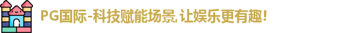 PG国际
